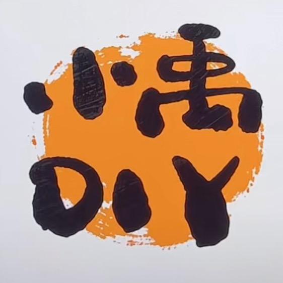 小禹DIY珠饰（江小鱼直播号）