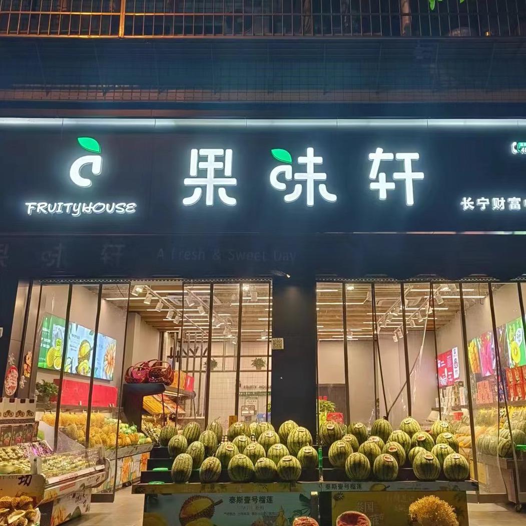 长宁果味轩（财富广场店）
