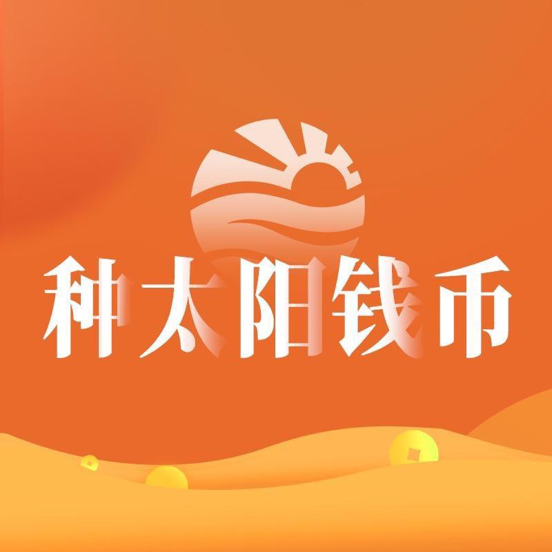 种太阳钱币直播间