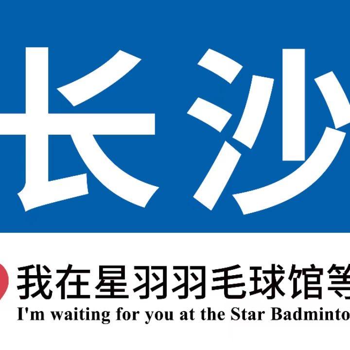 星羽羽毛球馆
