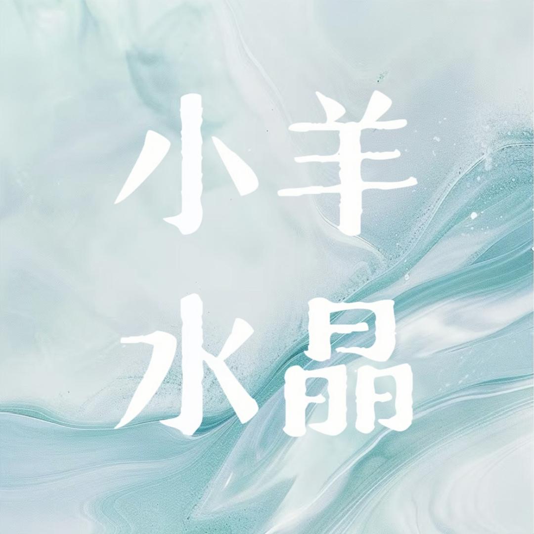 小羊水晶工作室