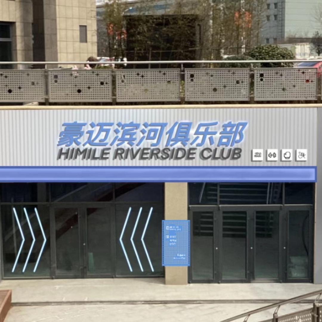 豪迈滨河俱乐部