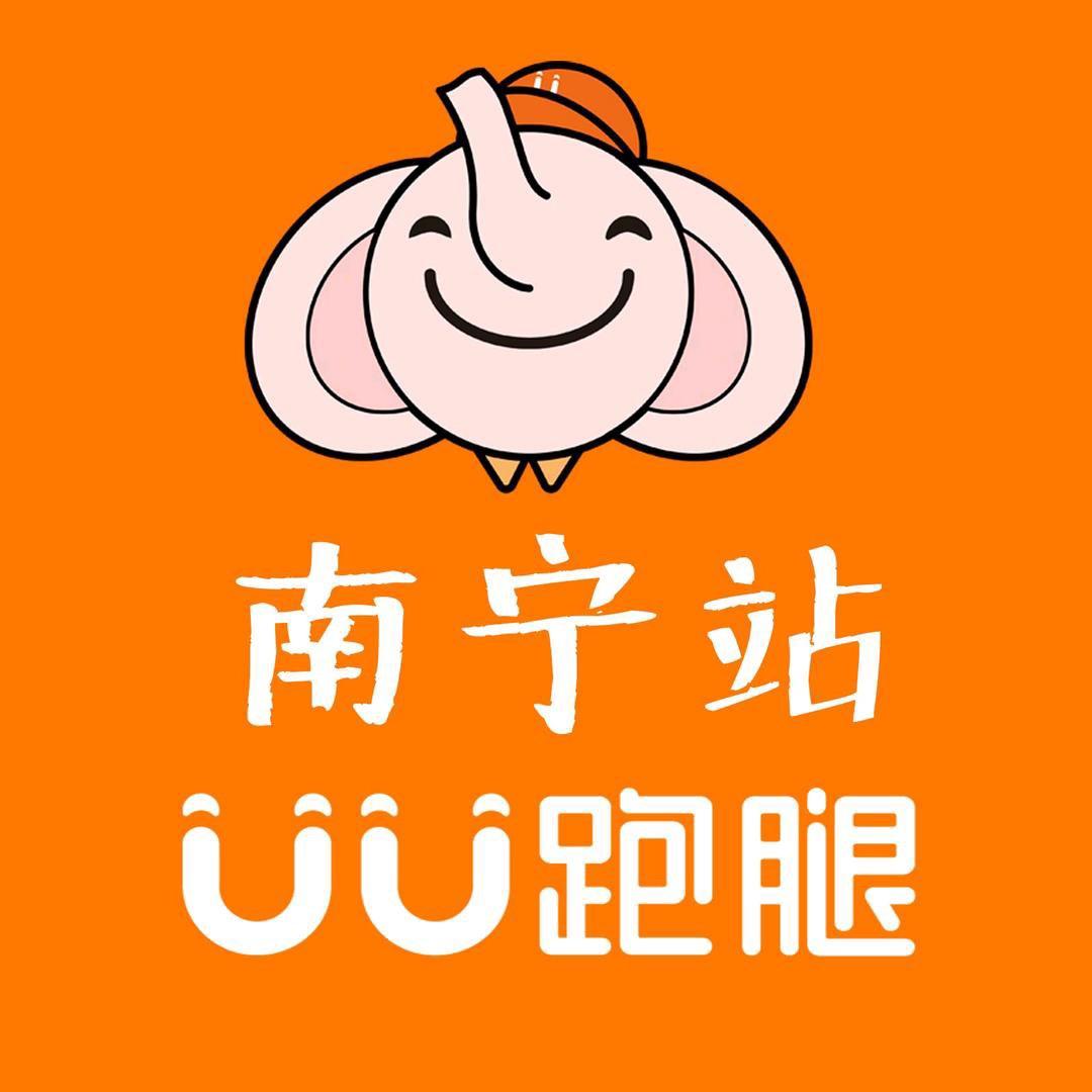 UU跑腿南宁分公司