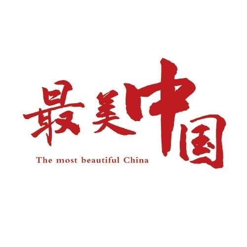 最美中国