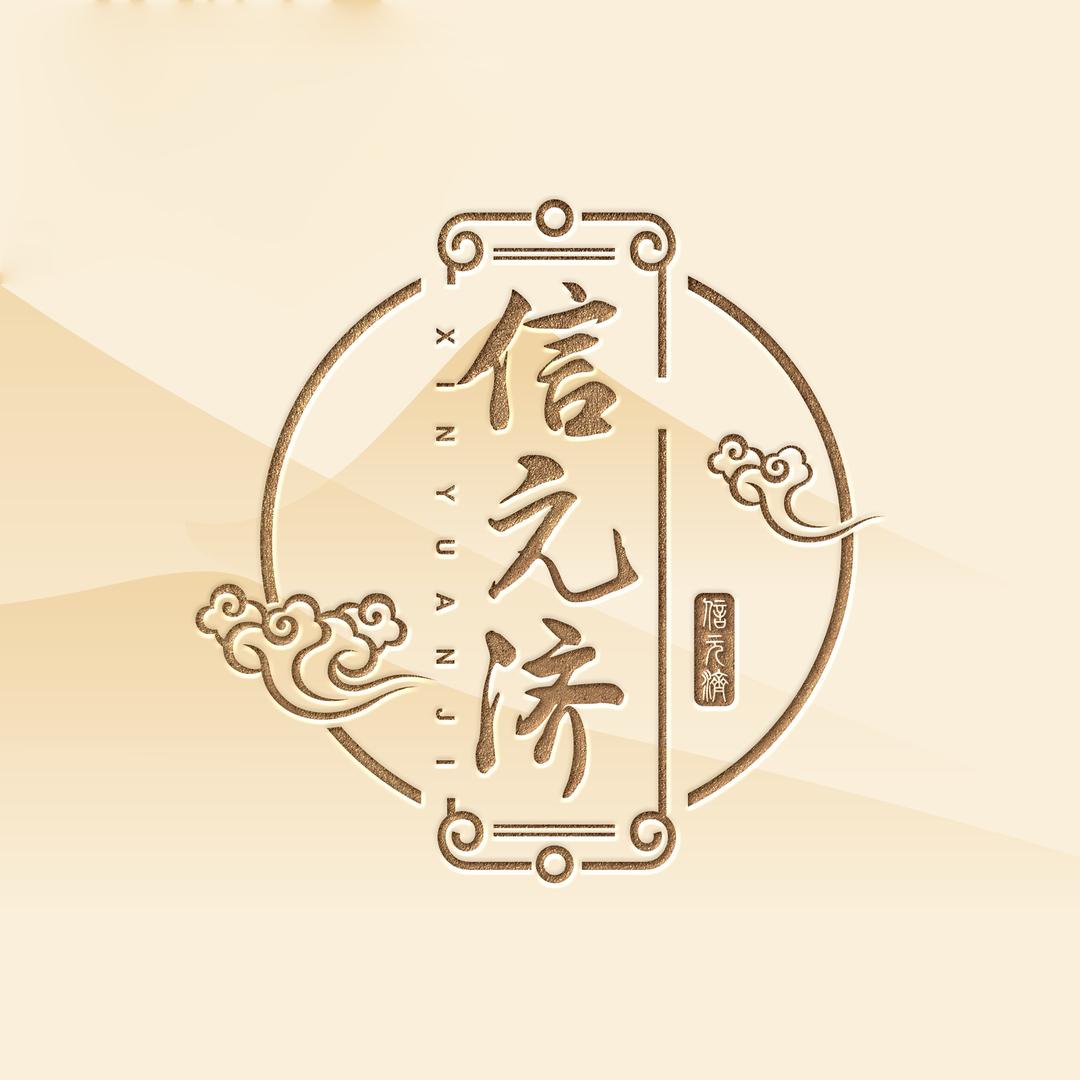 本草茶饮信元济