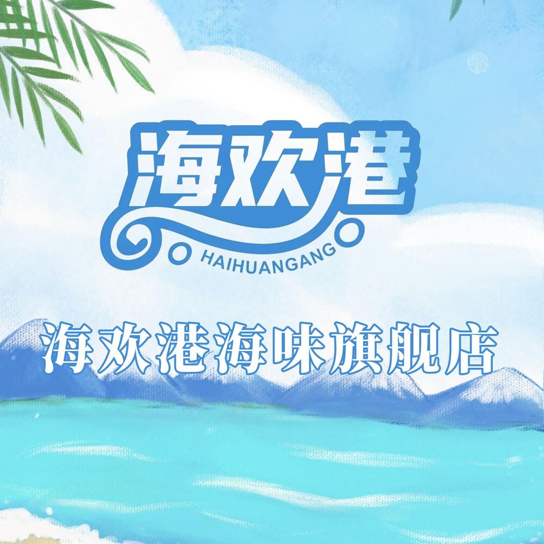 海欢港海味旗舰店