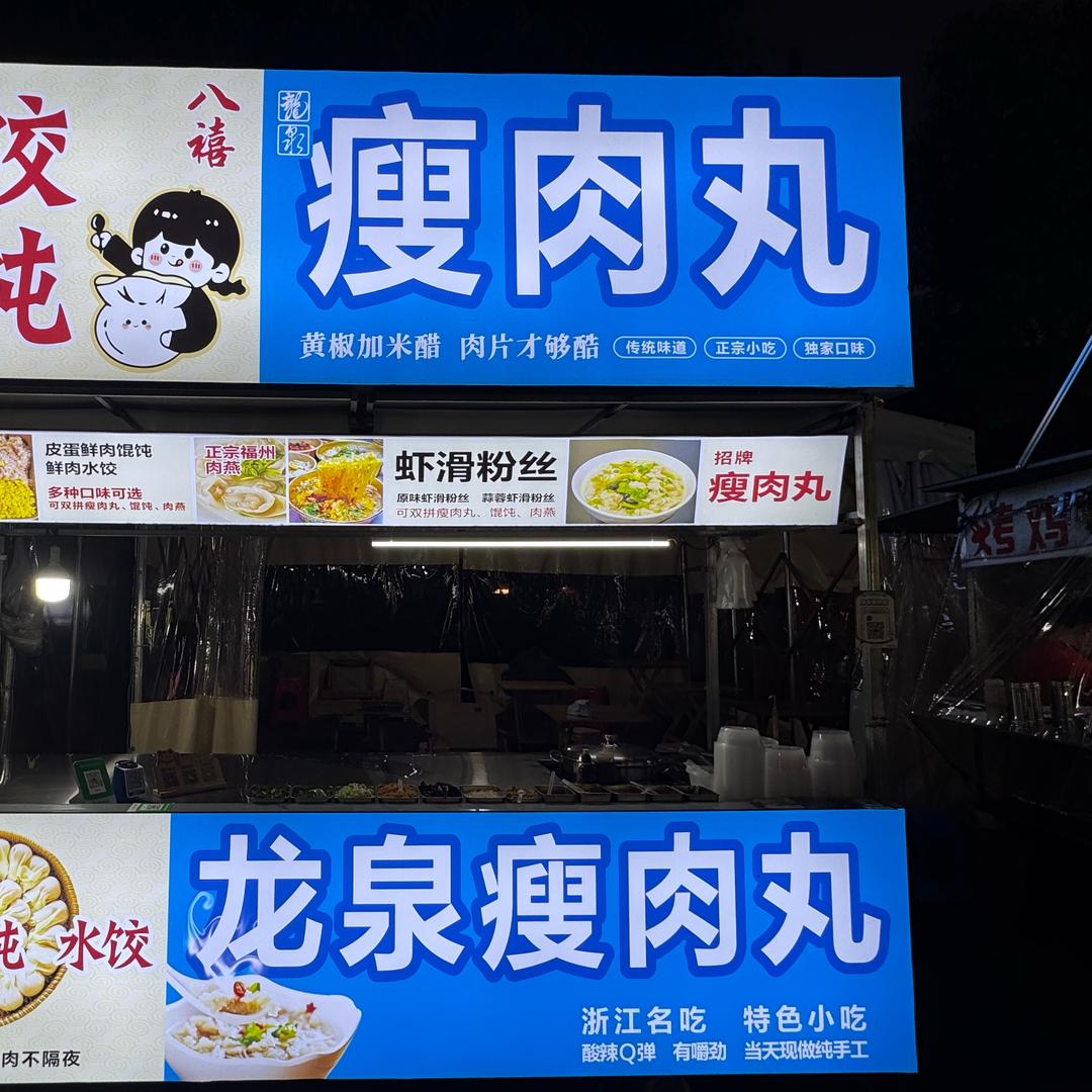 椒江界牌龙泉瘦肉丸