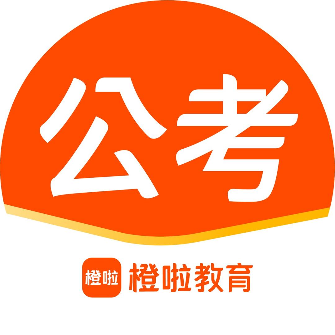 橙啦公考在线