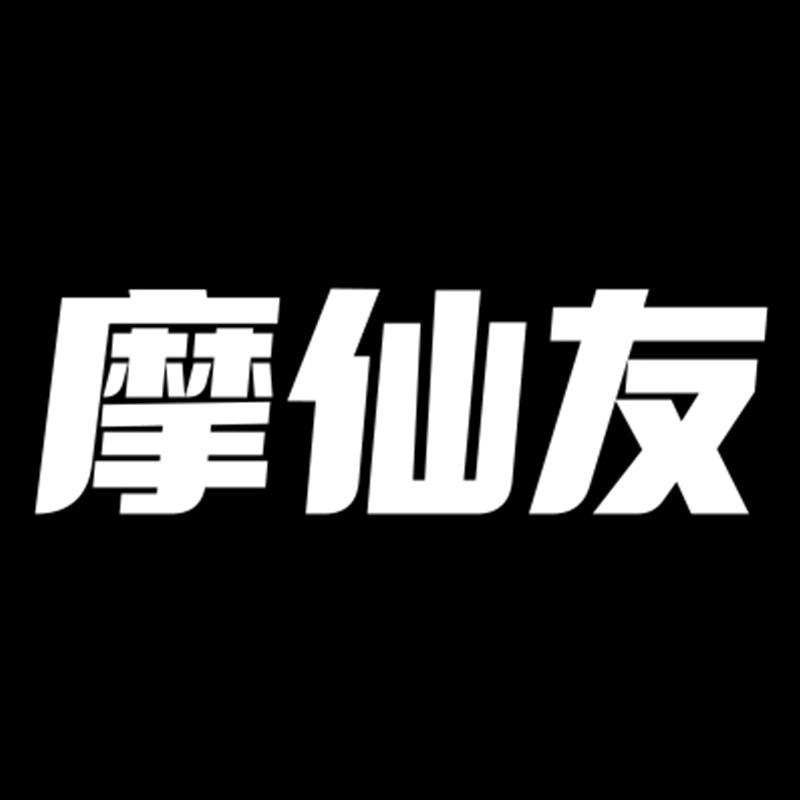 摩仙友