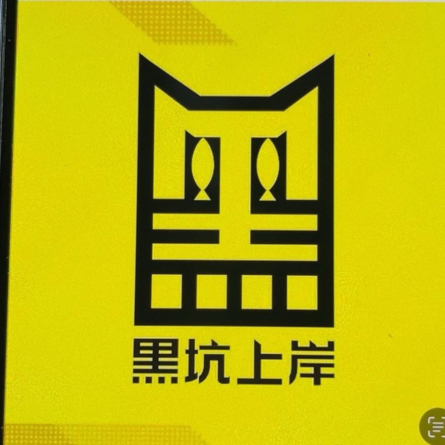 黑坑上岸装备营