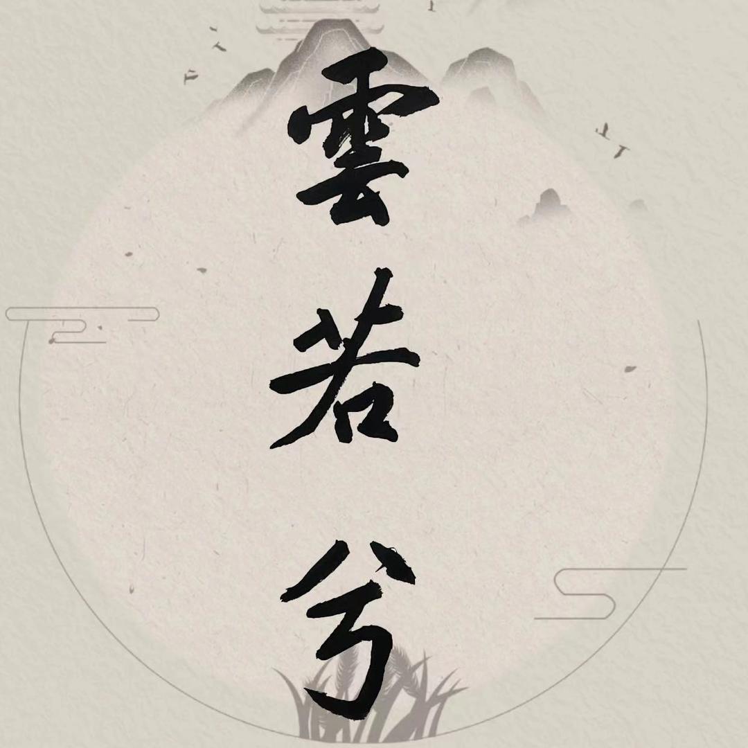 云若兮汉服