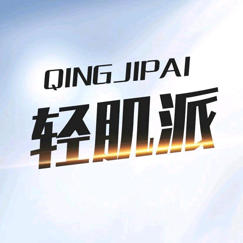 轻肌派服饰配件旗舰店