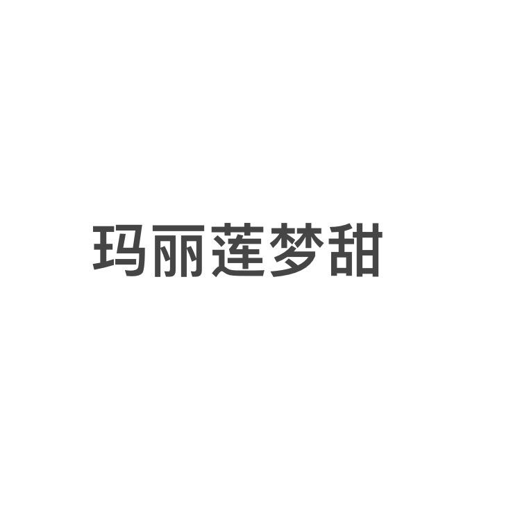 玛丽莲梦甜（装修维权中）