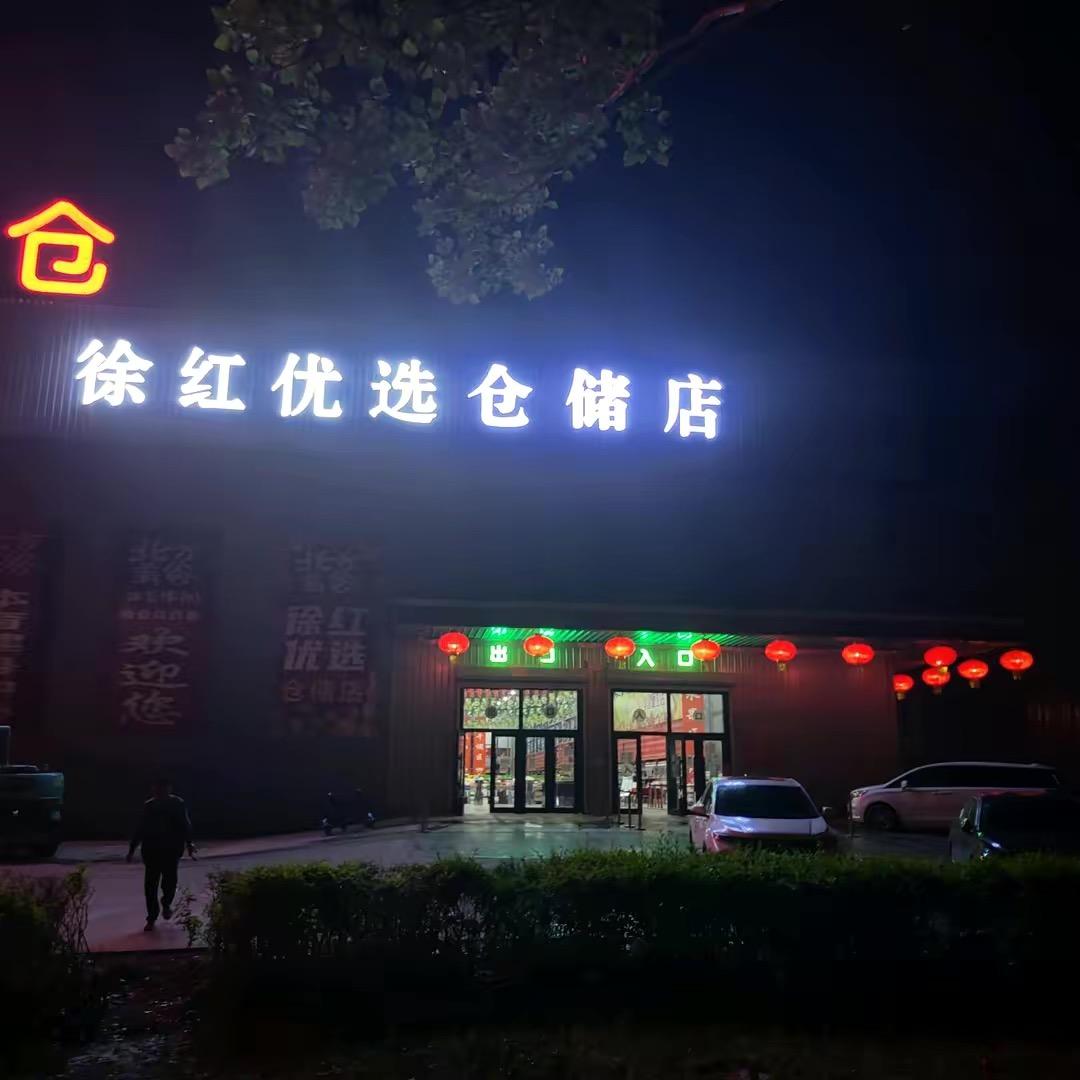 徐红优选(仓储店)官方号