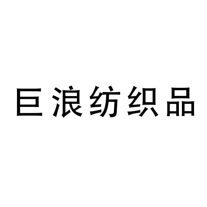 南通巨浪纺织品有限公司