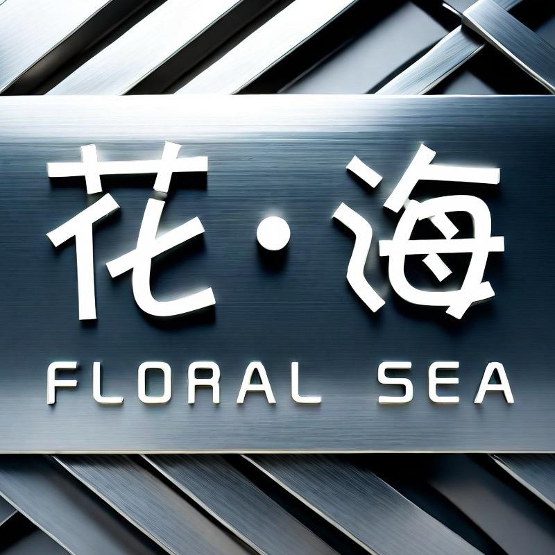花海 鲜花