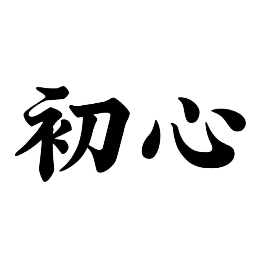 初❤️
