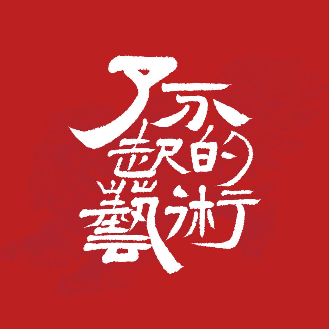了不起的艺术