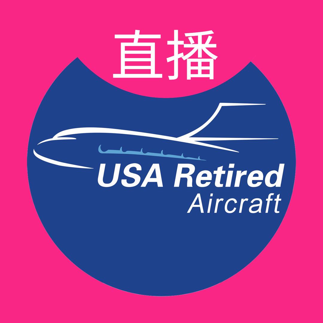 美国退役飞机公司