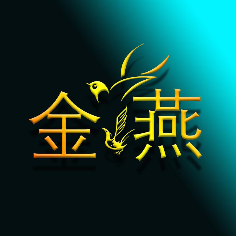金燕浮漂