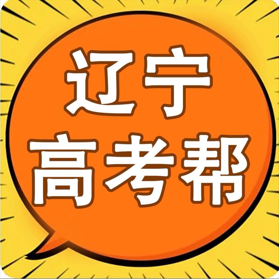 辽宁高考帮
