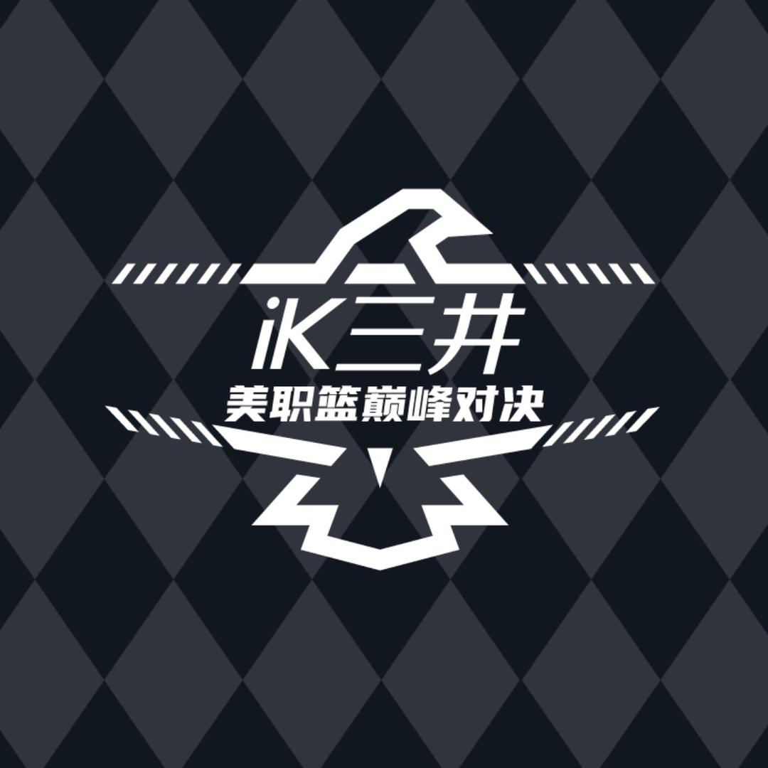 巅峰对决-iK三井