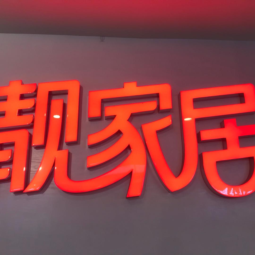 靓家居顺德容桂整装馆