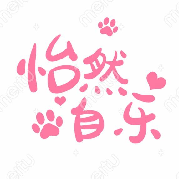 怡然自乐