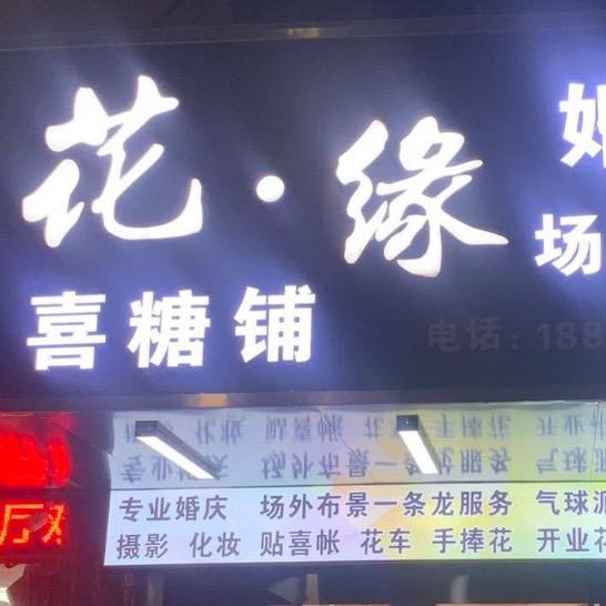 和县花缘花店