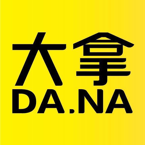 你们的大拿哥。