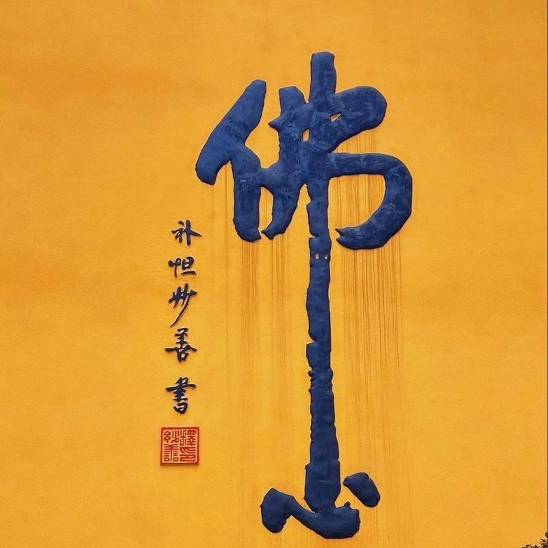 佛渡有缘人