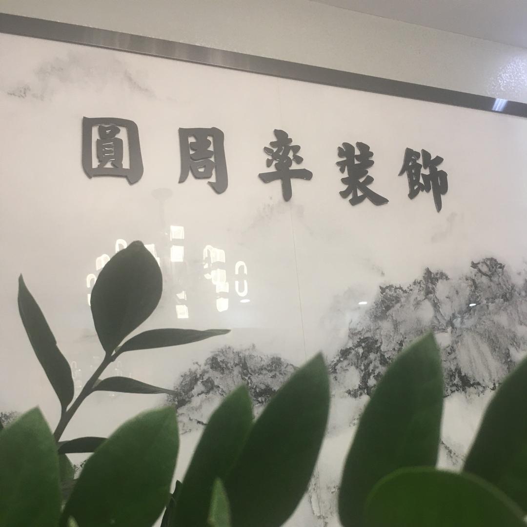 圆周率装修设计