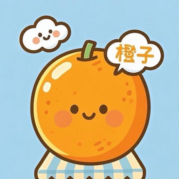 橙子(努力中）