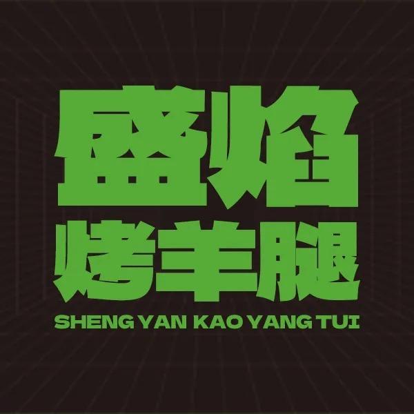 盛焰烤羊腿·小泽