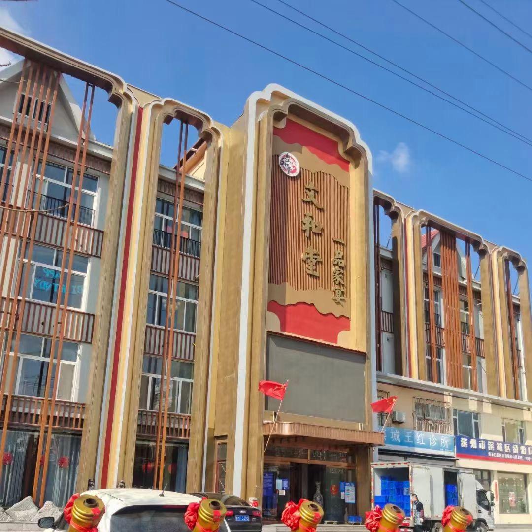 滨州市滨城区文和堂一品家宴