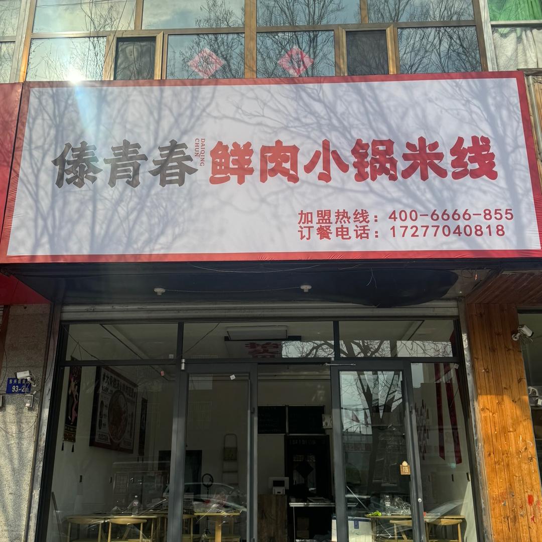 傣青春鲜肉小锅米线(神木店)