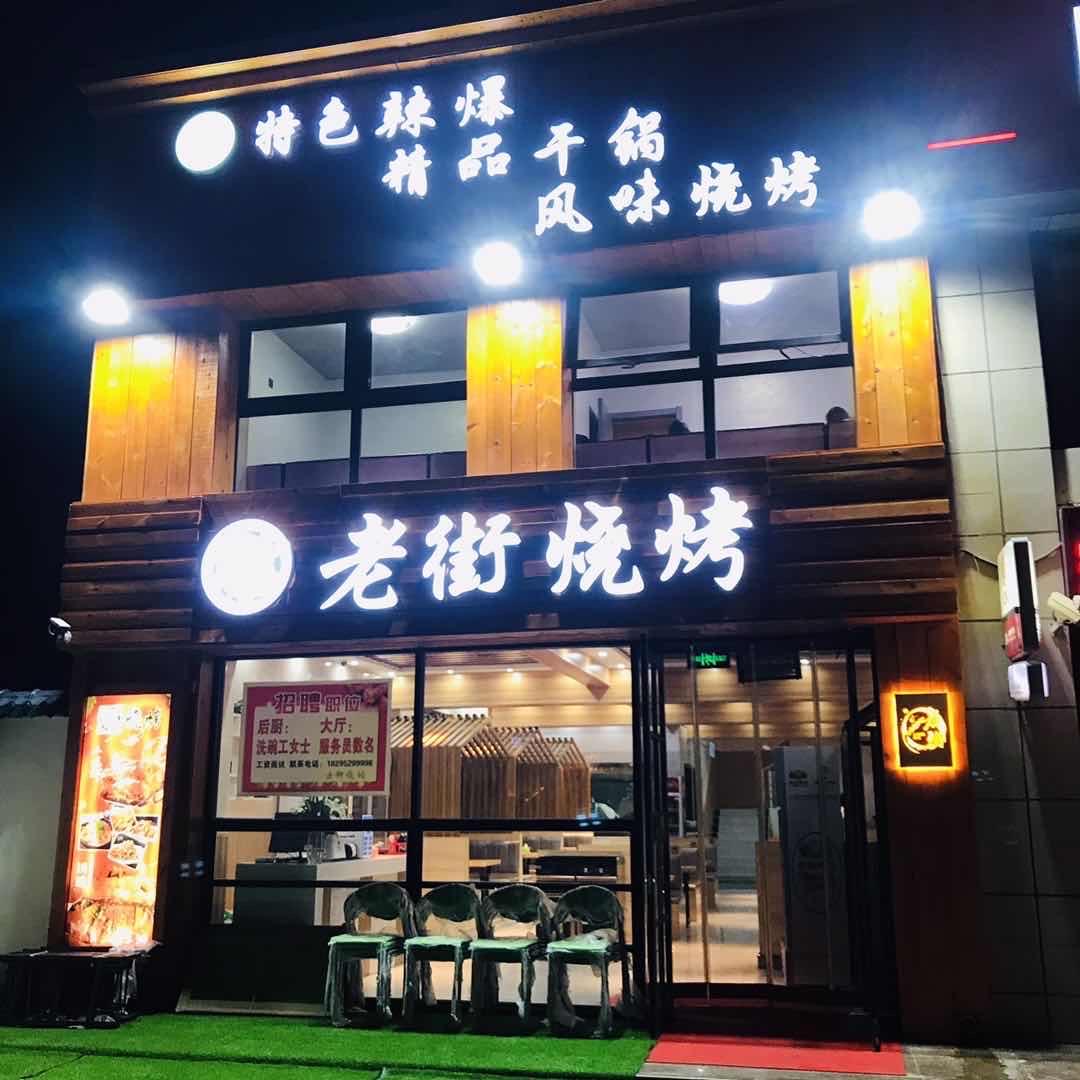 固原市老街烧烤
