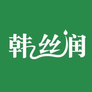 韩丝润芮太洗护发专卖店