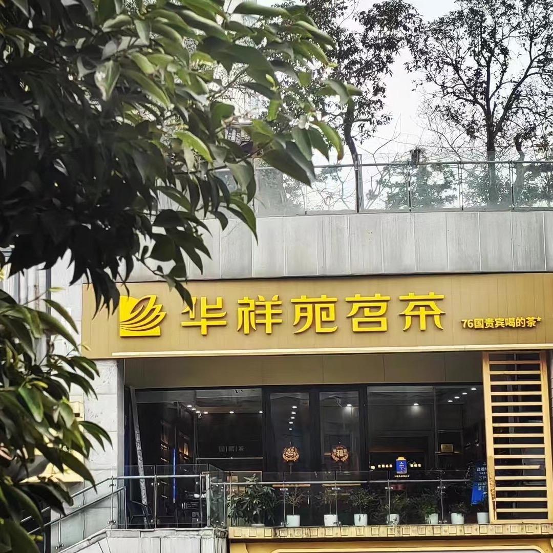 华祥苑茗茶（区府店）