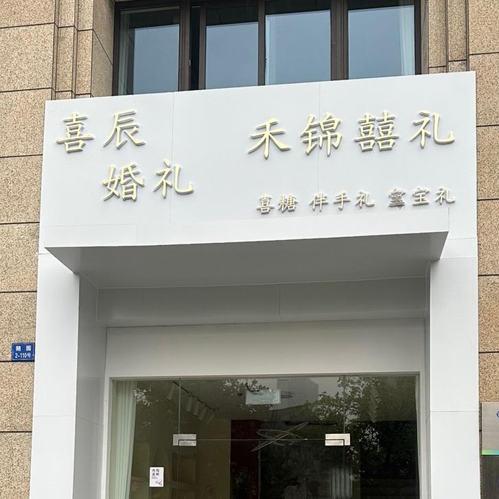 禾锦喜铺