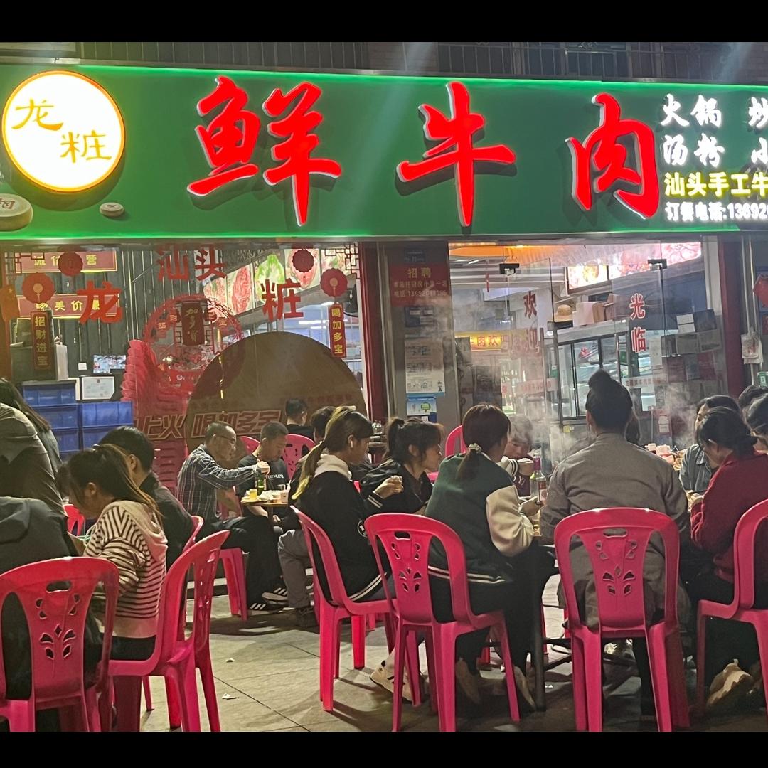 许姐龙粧鲜牛肉店快乐