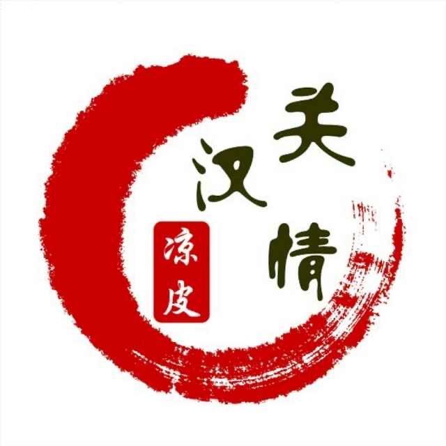关汉情