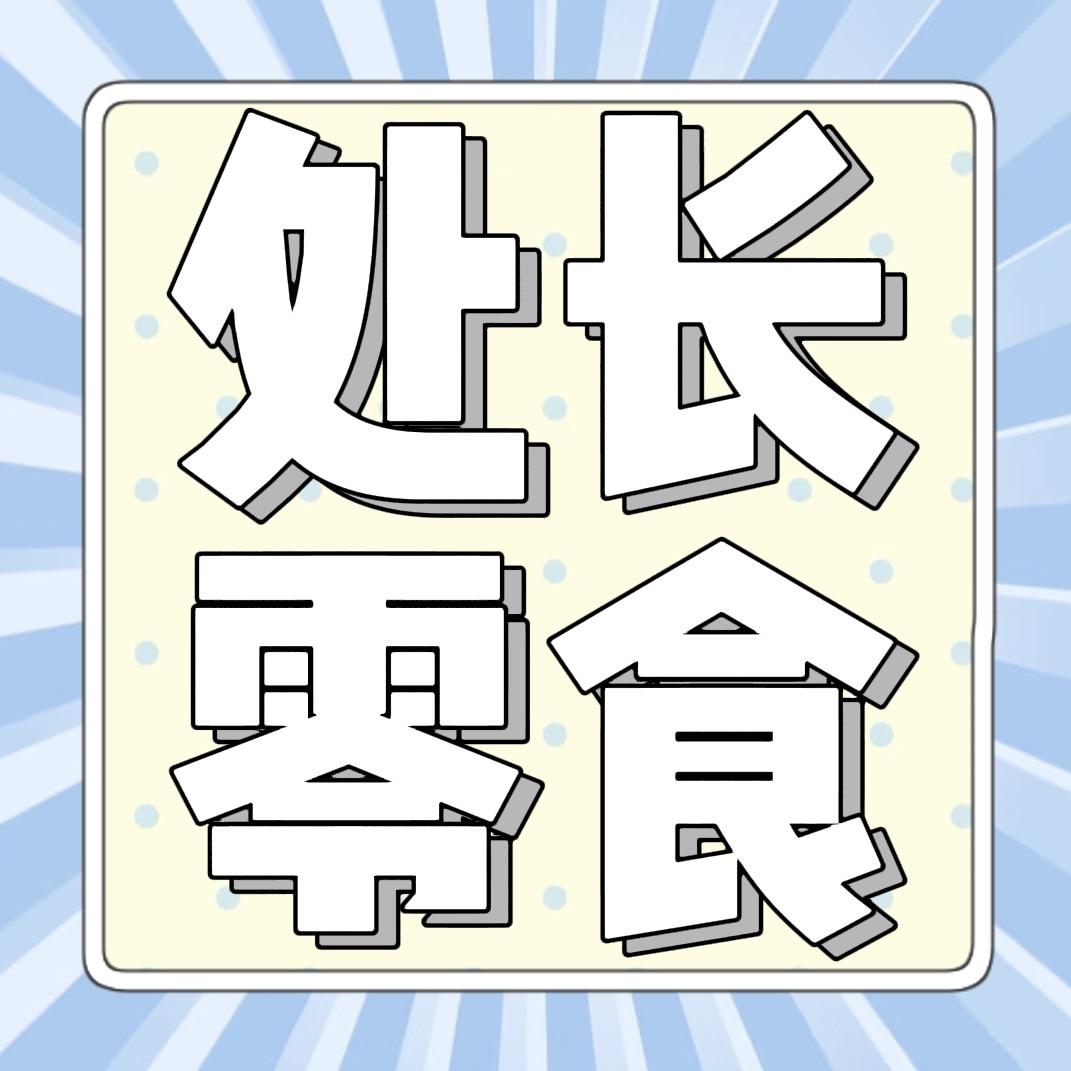粮票印刷处长