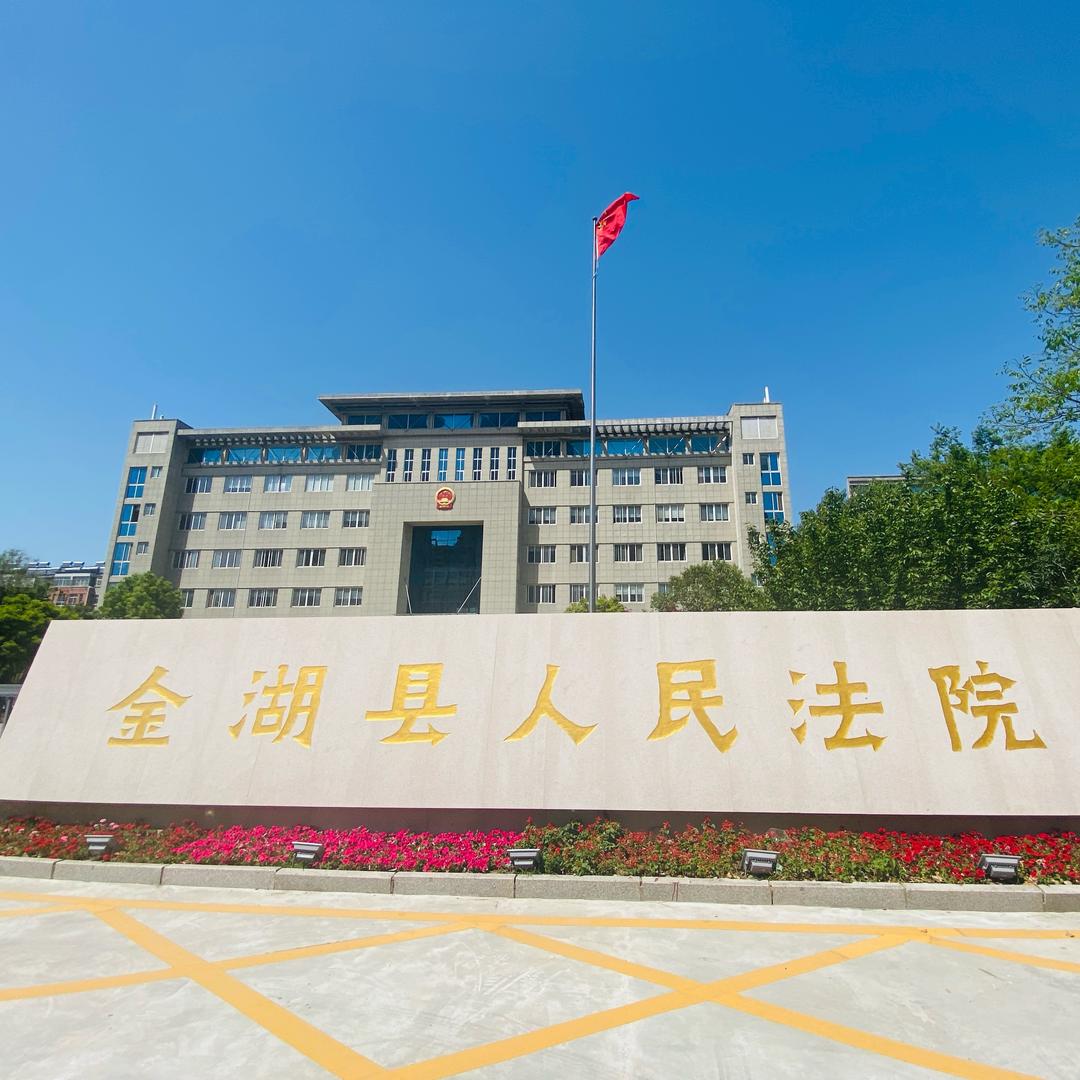 金湖县人民法院