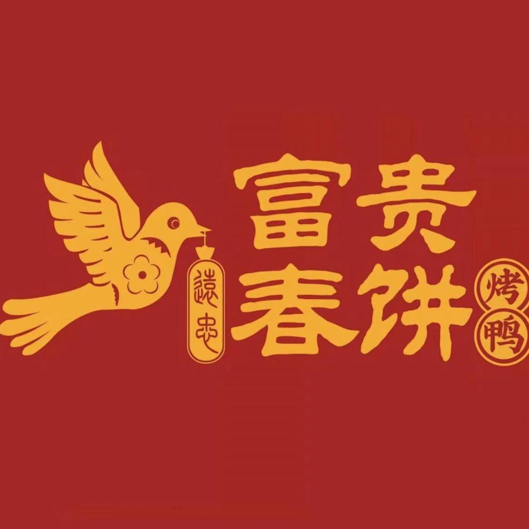 富贵春饼·烤鸭（枣庄吾悦店）