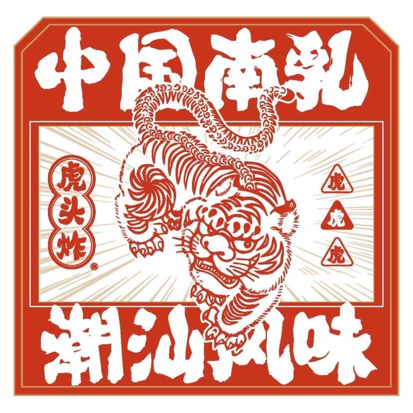 虎头炸潮汕南乳炸鸡（职业技术学院店）