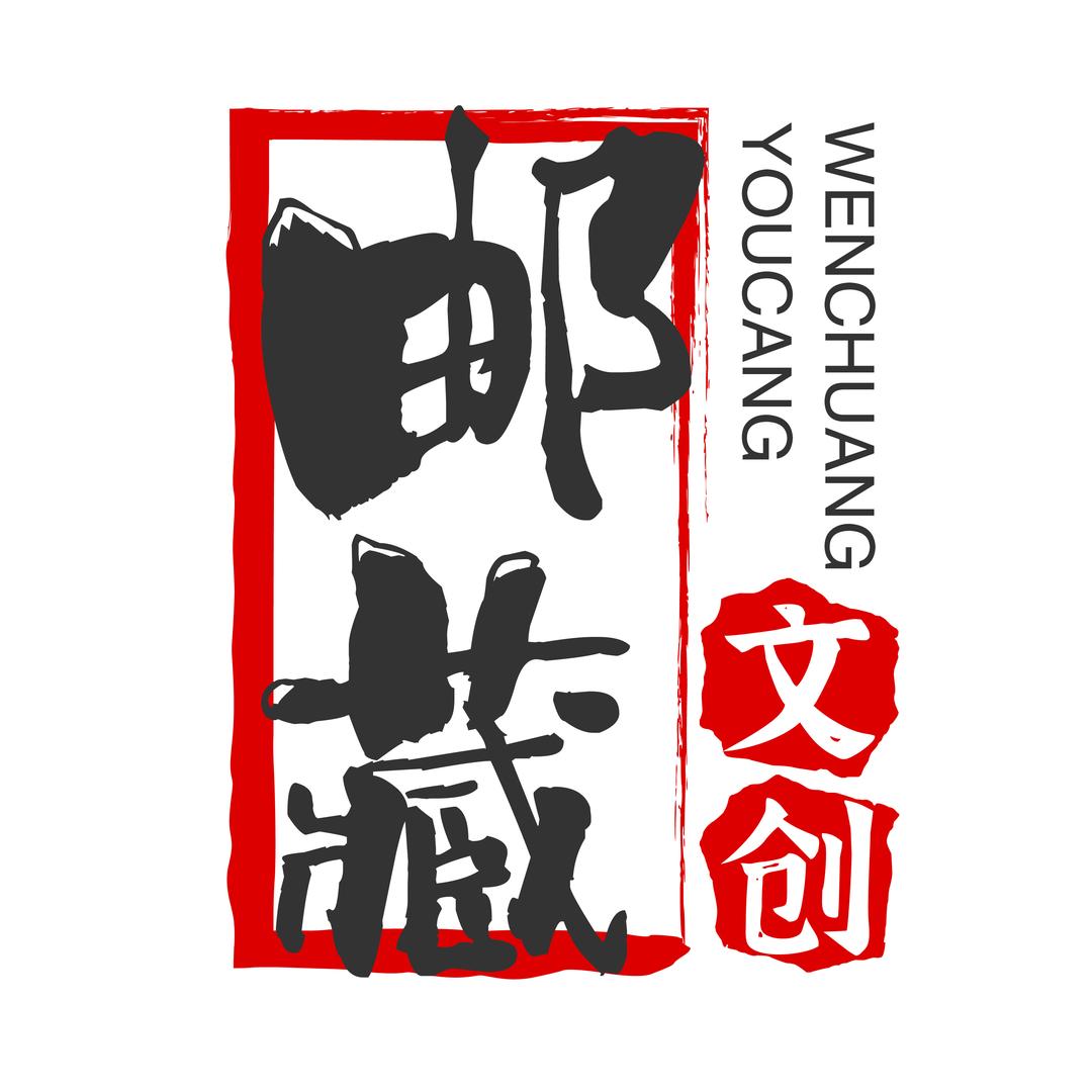 邮藏文创