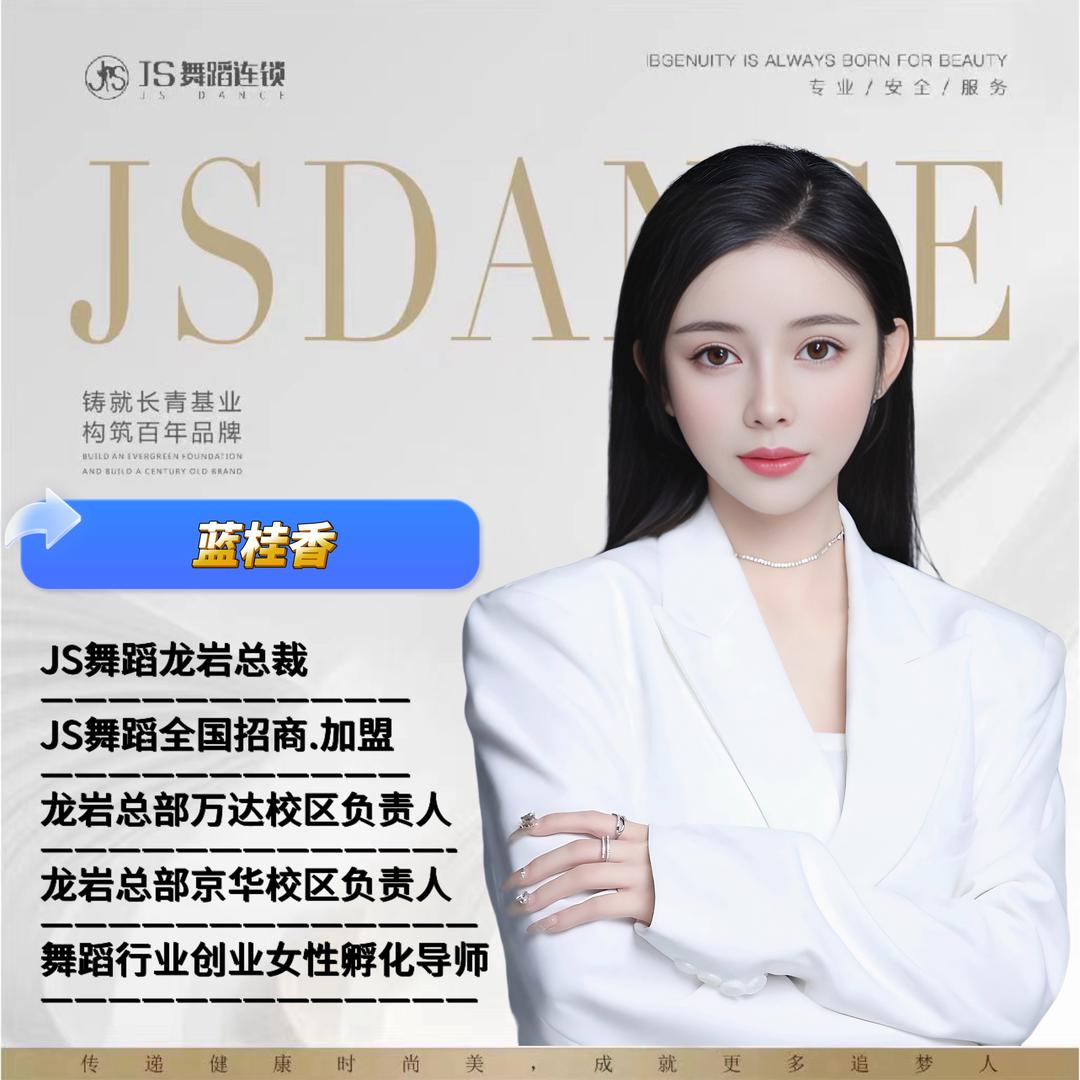 JS舞蹈龙岩总部香香企业店