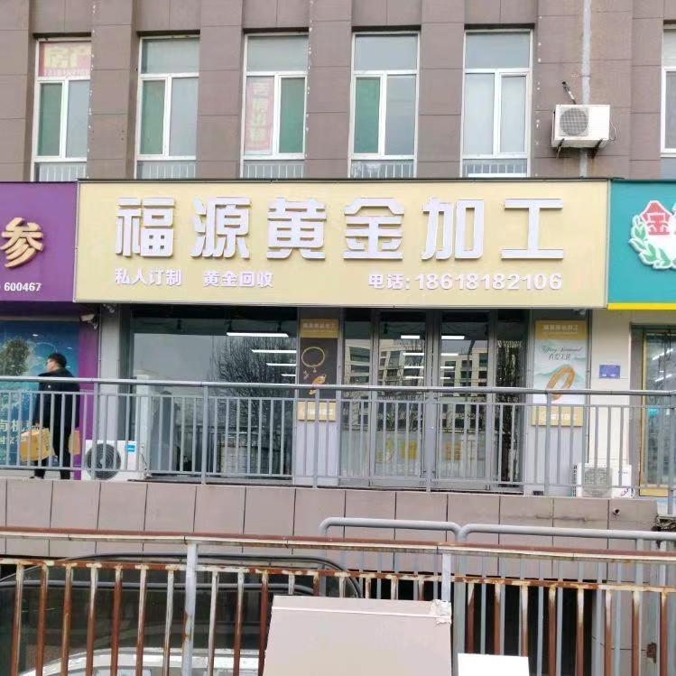 潍坊福源黄金加工