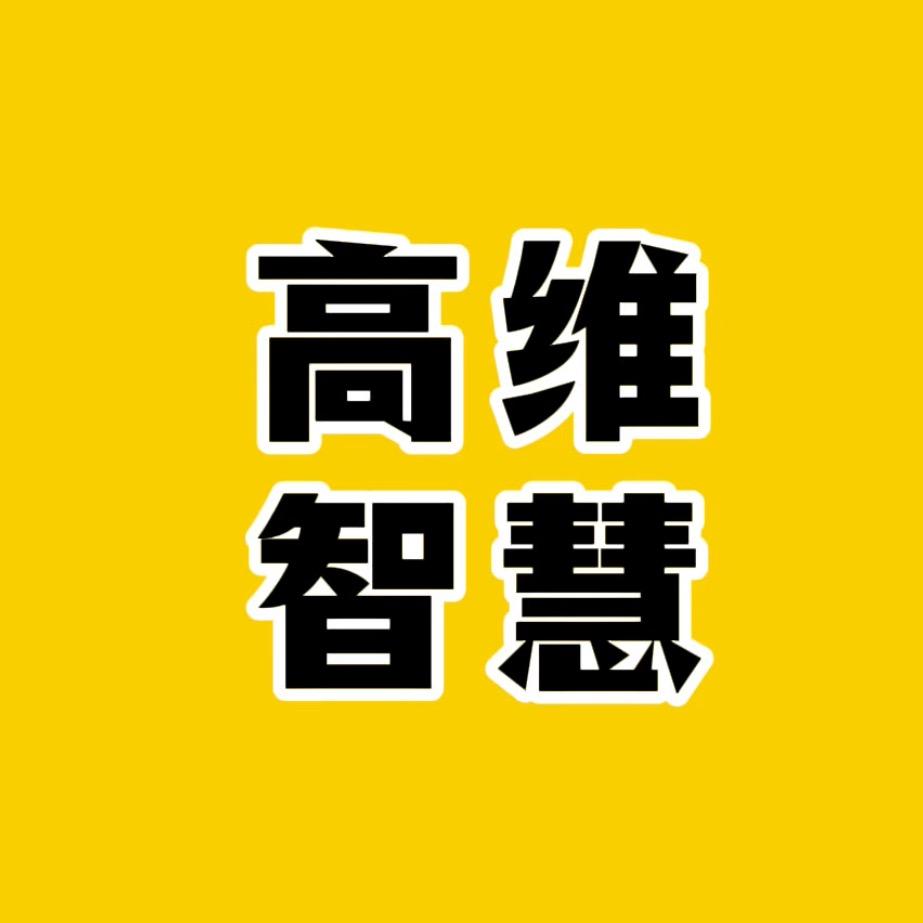 高维智慧🔮🔮🔮